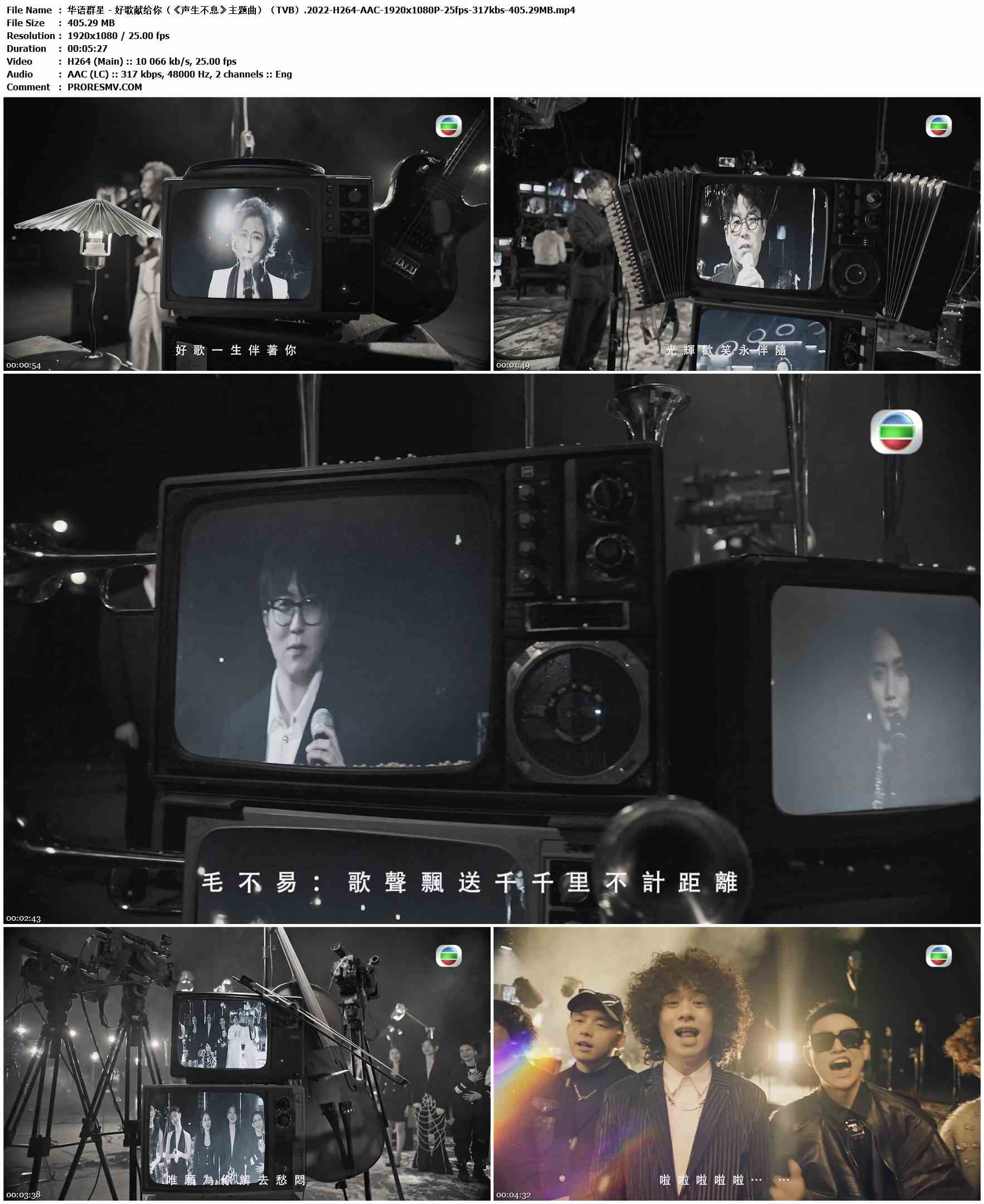 华语群星 - 好歌献给你（《声生不息》主题曲）（TVB）.2022-H264-AAC-1920x1080P-25fps-317kbs-405.29MB官方MV_高清MV